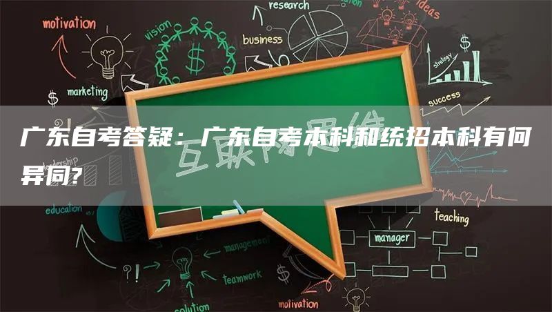 广东自考答疑：广东自考本科和统招本科有何异同?(图1)
