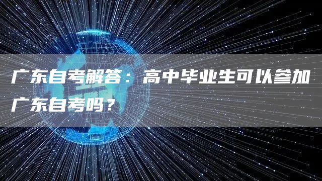 广东自考解答：高中毕业生可以参加广东自考吗？(图1)