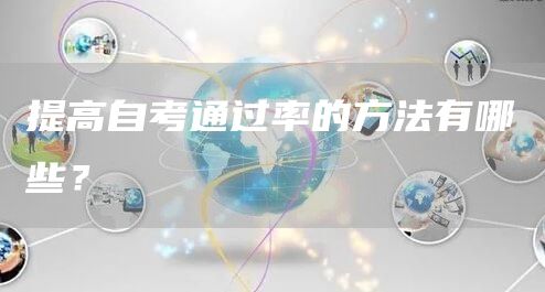 提高自考通过率的方法有哪些？(图1)