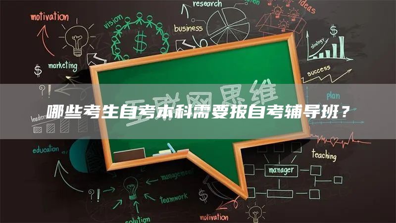 哪些考生自考本科需要报自考辅导班？(图1)