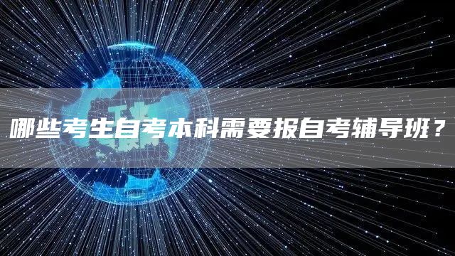 哪些考生自考本科需要报自考辅导班？