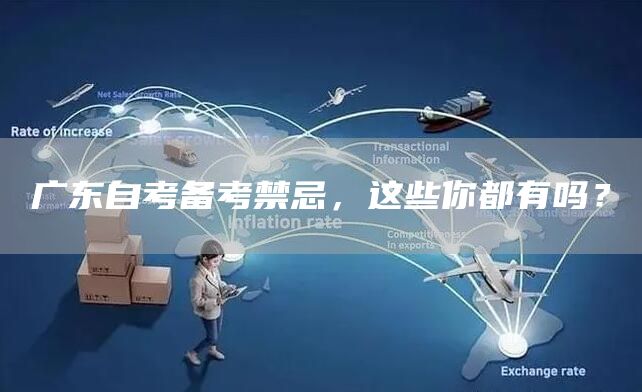广东自考备考禁忌，这些你都有吗？