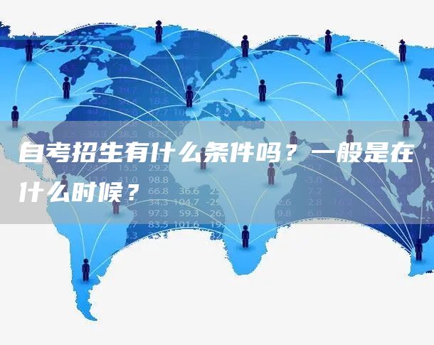 自考招生有什么条件吗？一般是在什么时候？