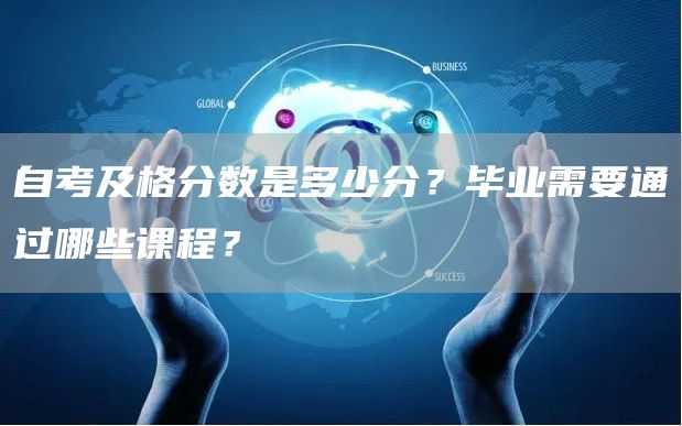 自考及格分数是多少分？毕业需要通过哪些课程？(图1)