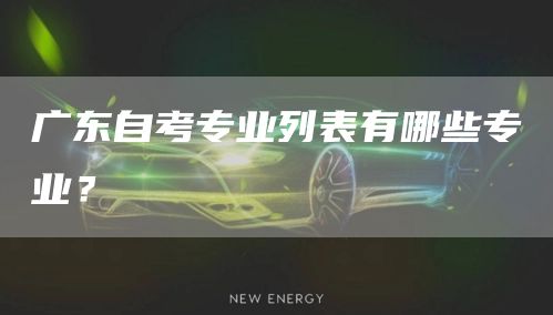 广东自考专业列表有哪些专业？(图1)