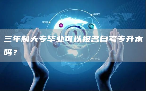 三年制大专毕业可以报名自考专升本吗？(图1)