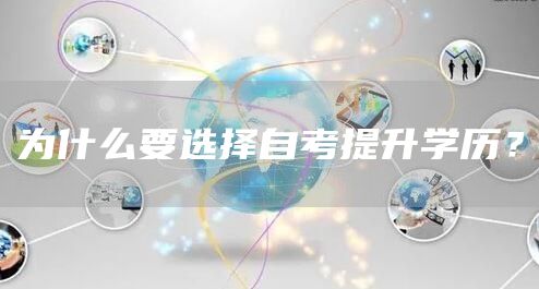 为什么要选择自考提升学历？(图1)