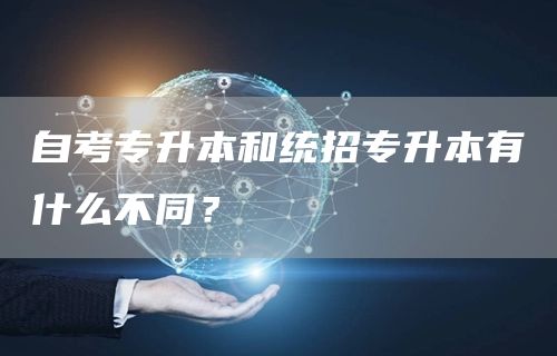 自考专升本和统招专升本有什么不同？(图1)