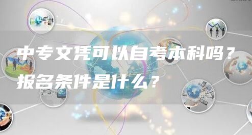 中专文凭可以自考本科吗？报名条件是什么？