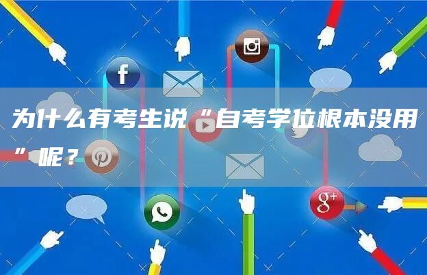 为什么有考生说“自考学位根本没用”呢？(图1)