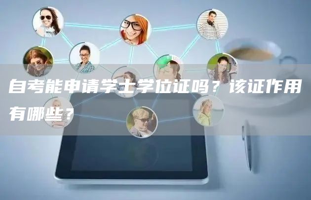 自考能申请学士学位证吗？该证作用有哪些？