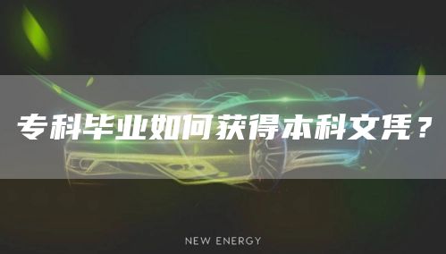 专科毕业如何获得本科文凭？(图1)