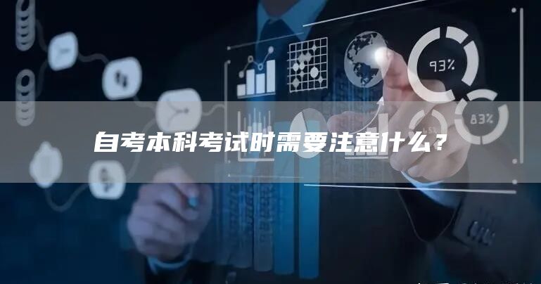 自考本科考试时需要注意什么？(图1)