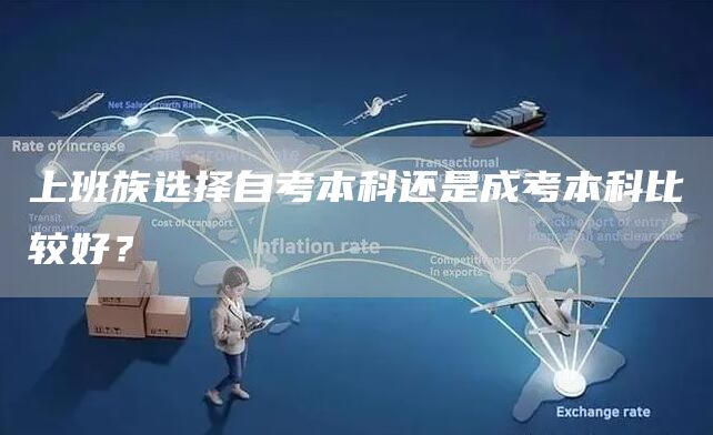 上班族选择自考本科还是成考本科比较好？(图1)