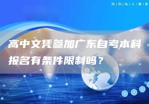 高中文凭参加广东自考本科报名有条件限制吗