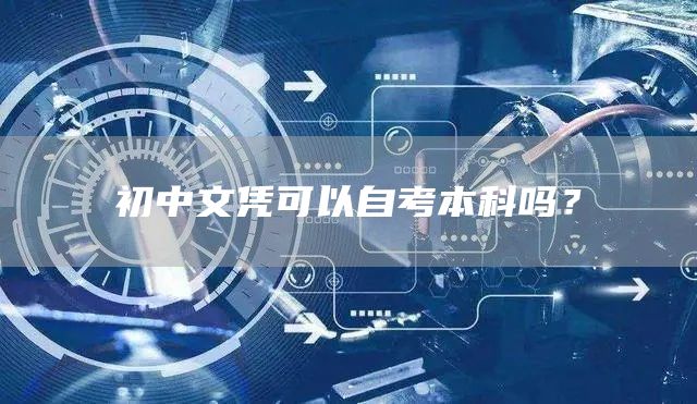 初中文凭可以自考本科吗？(图1)
