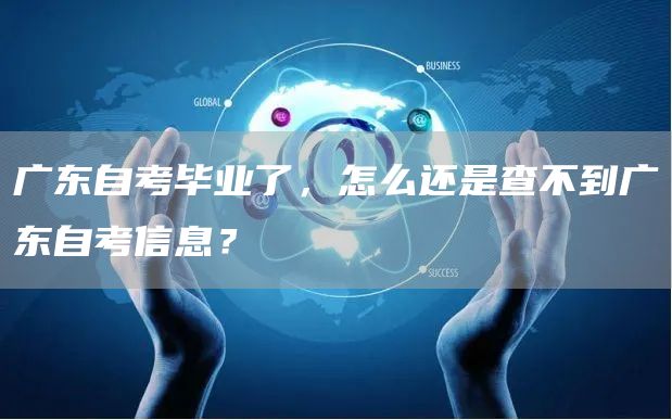 广东自考毕业了，怎么还是查不到广东自考信息？(图1)