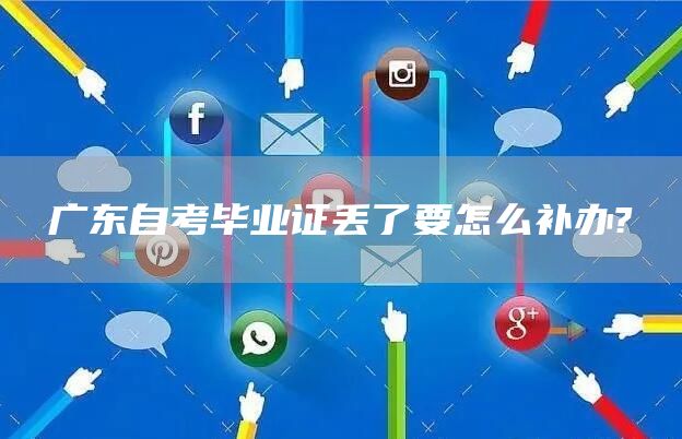 广东自考毕业证丢了要怎么补办?(图1)