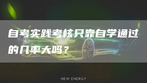 自考实践考核只靠自学通过的几率大吗？(图1)