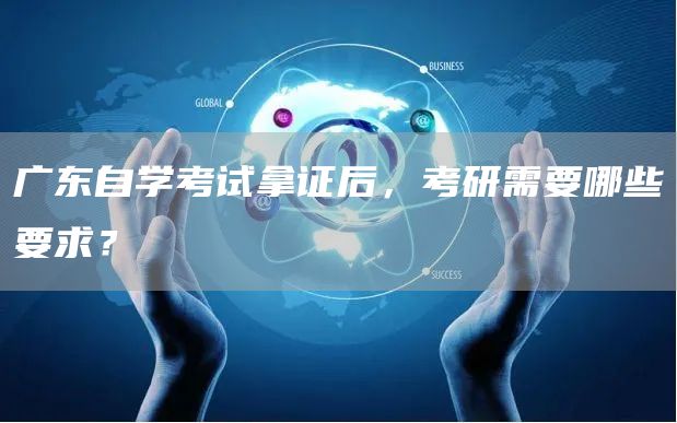 广东自学考试拿证后，考研需要哪些要求？
