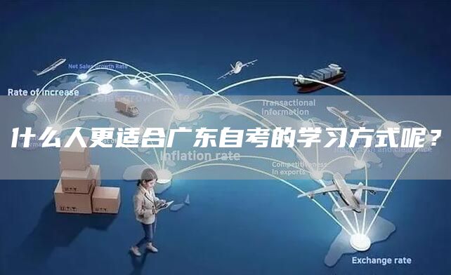 什么人更适合广东自考的学习方式呢？(图1)