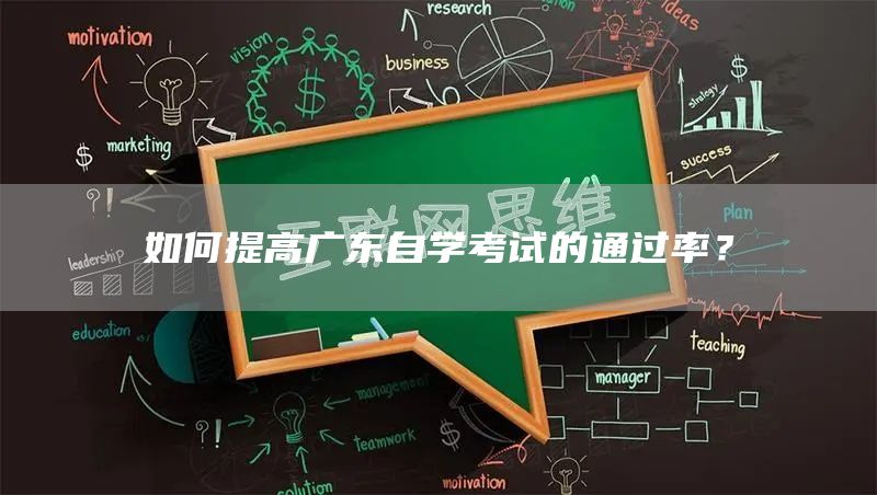 如何提高广东自学考试的通过率？