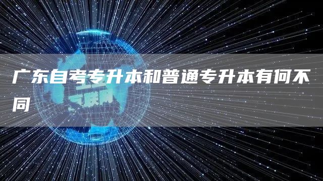 广东自考专升本和普通专升本有何不同(图1)