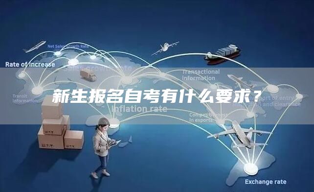 新生报名自考有什么要求？(图1)