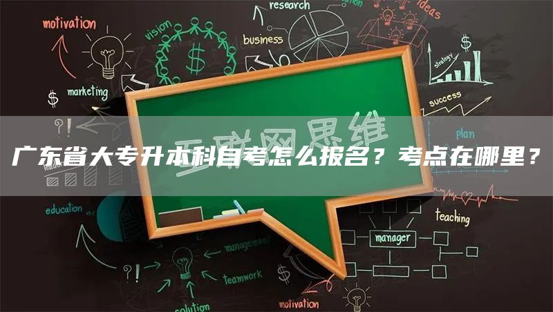 广东省大专升本科自考怎么报名？考点在哪里？(图1)