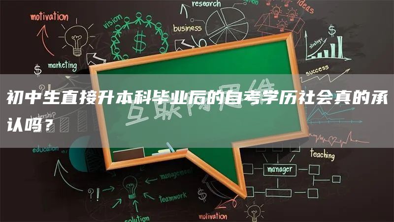 初中生直接升本科毕业后的自考学历社会真的承认吗？