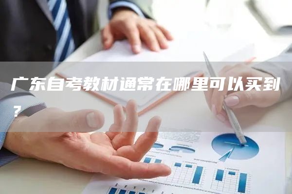 广东自考教材通常在哪里可以买到？