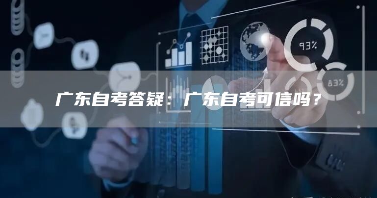 广东自考答疑：广东自考可信吗？(图1)