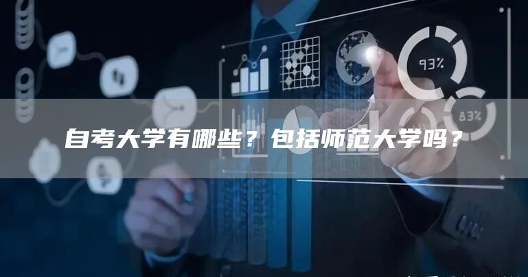 自考大学有哪些？包括师范大学吗？