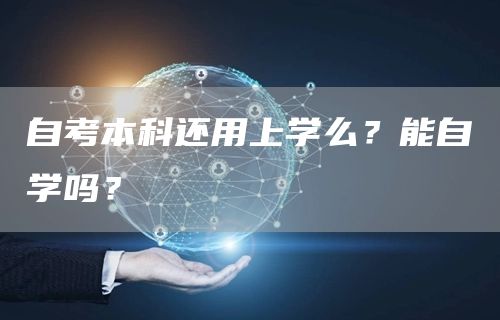 自考本科还用上学么？能自学吗？(图1)