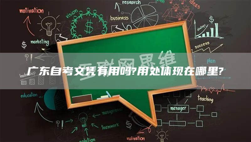 广东自考文凭有用吗?用处体现在哪里?