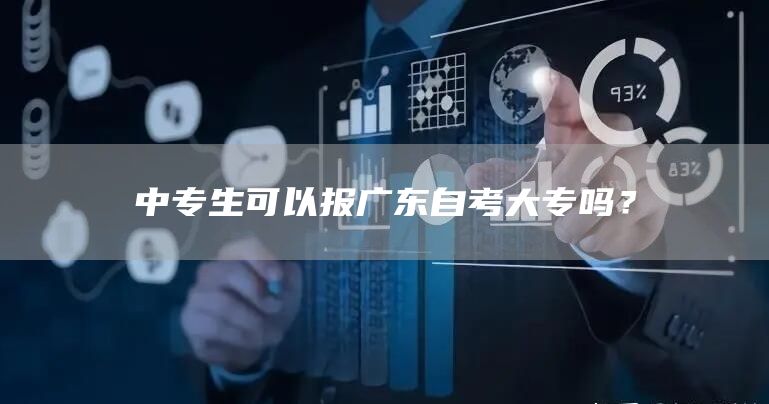 中专生可以报广东自考大专吗？