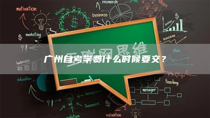广州自考学费什么时候要交？(图1)