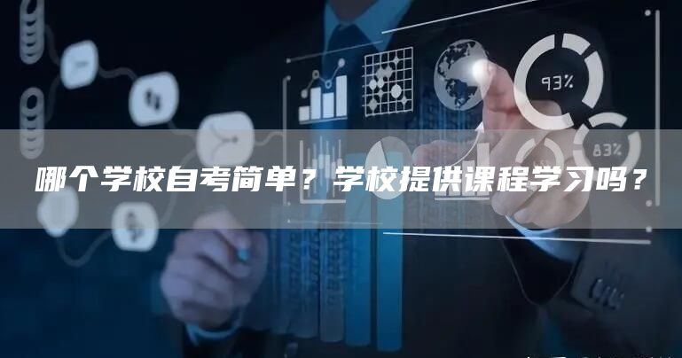 哪个学校自考简单？学校提供课程学习吗？