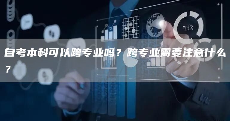 自考本科可以跨专业吗？跨专业需要注意什么？(图1)