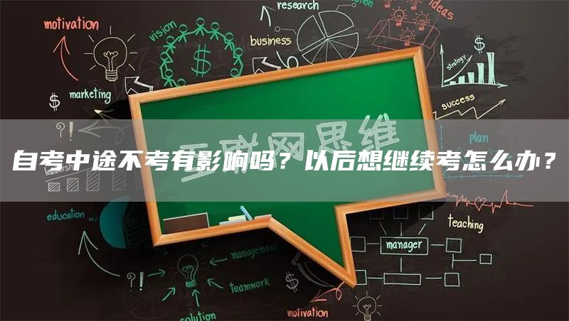 自考中途不考有影响吗？以后想继续考怎么办？(图1)