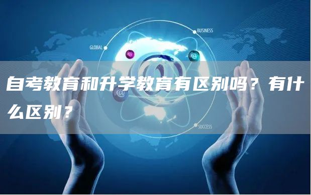 自考教育和升学教育有区别吗？有什么区别？