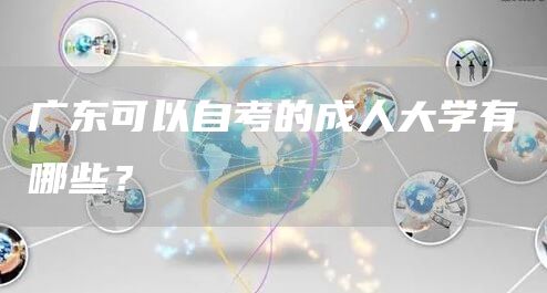 广东可以自考的成人大学有哪些？