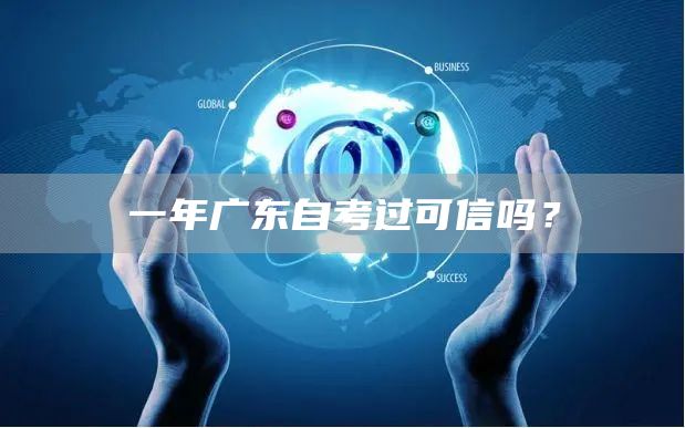 一年广东自考过可信吗？