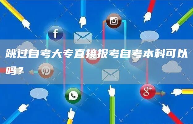 跳过自考大专直接报考自考本科可以吗？