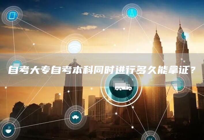 自考大专自考本科同时进行多久能拿证？(图1)