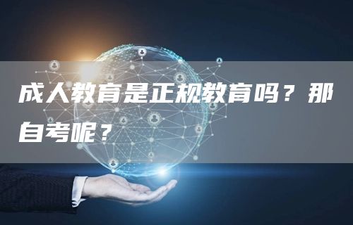 成人教育是正规教育吗？那自考呢？(图1)