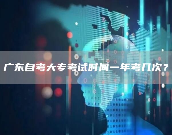 广东自考大专考试时间一年考几次？(图1)