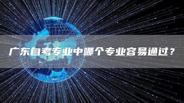 广东自考专业中哪个专业容易通过？(图1)