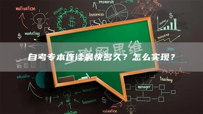 自考专本连读最快多久？怎么实现？