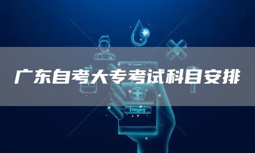 广东自考大专考试科目安排(图1)